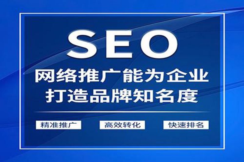 SEO优化主要包括哪些内容?这不仅是网站运营者的必修课,也是每一个关心自己网站排名的朋友需要了解的知识。