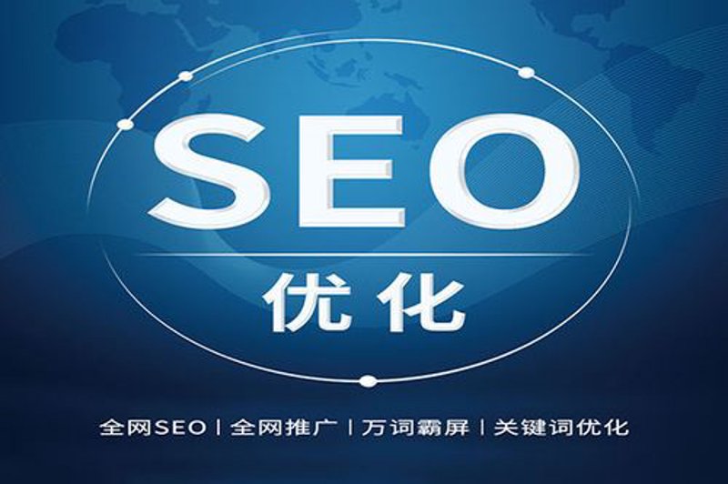 SEO优化,即搜索引擎优化,是提高网站在搜索引擎中的排名,从而增加流量的重要手段。那么,SEO优化一般包括哪些内容呢?今天就让我们一起了解下。